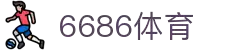 6686体育-6686体育官网APP下载